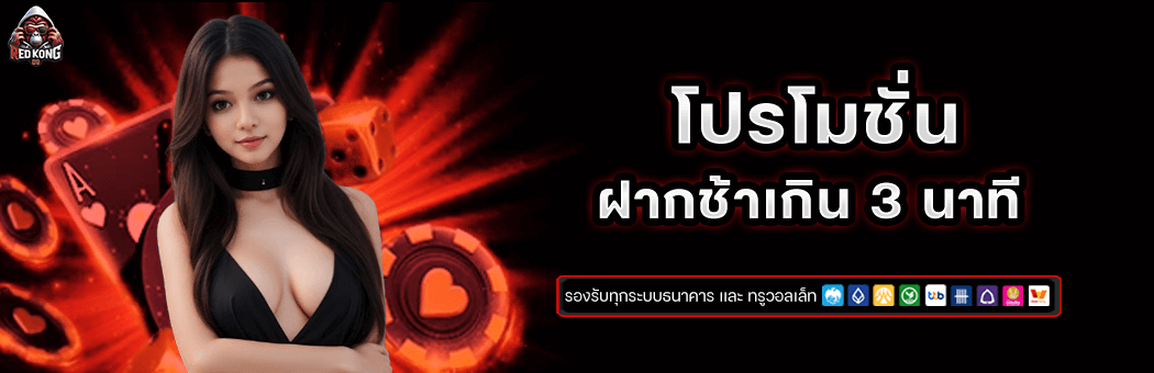 โปรฝากช้า 3 นาที